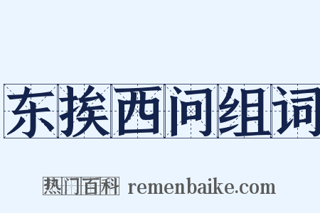 东挨西问组词是什么意思的图片